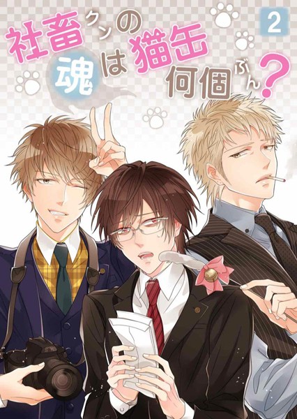 社畜クンの魂は猫缶何個ぶん？ 第2話❤こゆきまや｜【単話】