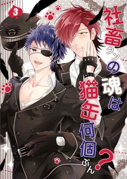 社畜クンの魂は猫缶何個ぶん？ 第3話❤こゆきまや｜【単話】