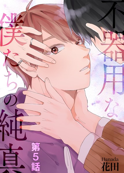 不器用な僕たちの純真 第5話❤花田｜【単話】