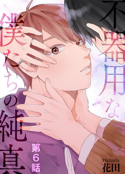 不器用な僕たちの純真 第6話❤花田｜【単話】