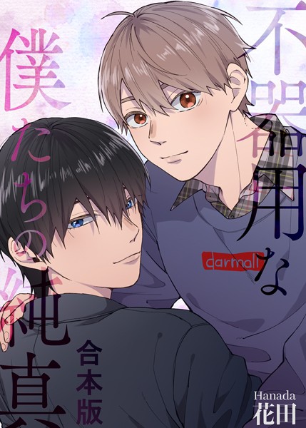 不器用な僕たちの純真【合本版】❤花田｜【単行本】