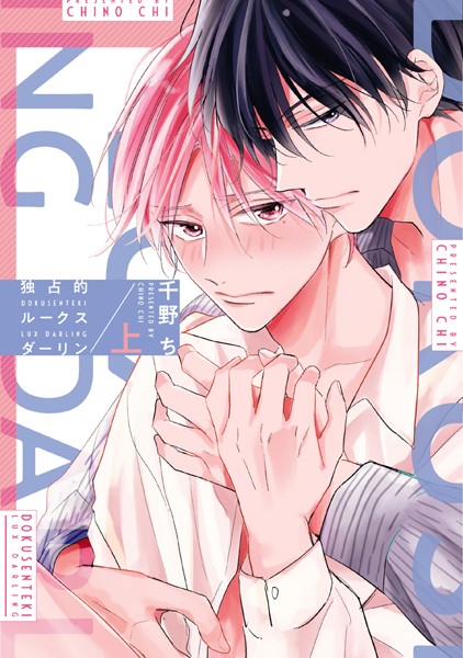 独占的ルークスダーリン［コミックス版］ （上）【電子限定おまけ付き】❤千野ち｜【単行本】