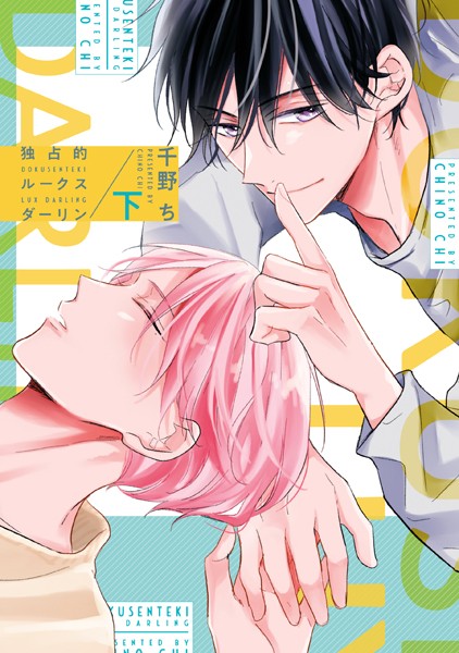 独占的ルークスダーリン［コミックス版］ （下）【電子限定おまけ付き】❤千野ち｜【単行本】