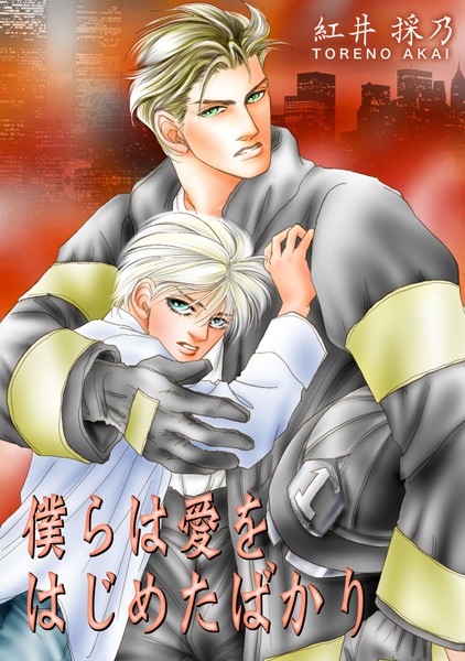 僕らは愛をはじめたばかり❤紅井採乃｜【単行本】