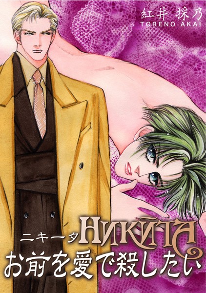HNKNTA お前を愛で殺したい❤紅井採乃｜【単行本】