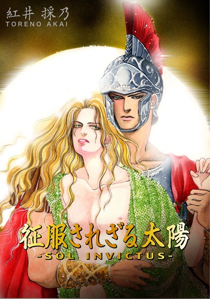 征服されざる太陽❤紅井採乃｜【単行本】