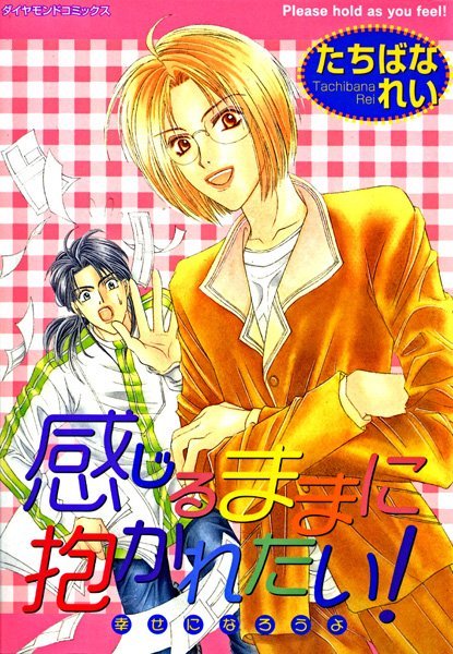 感じるままに抱かれたい！ 幸せになろうよ❤たちばなれい｜【単行本】