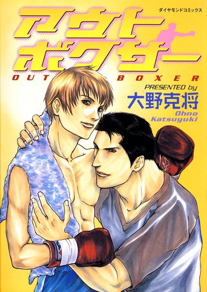 アウトボクサー❤大野克将｜【単行本】