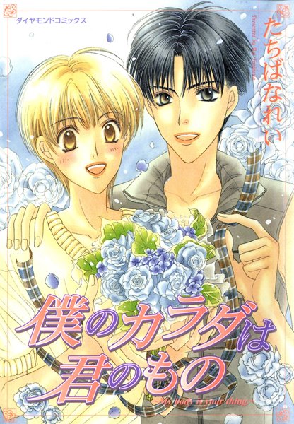 僕のカラダは君のもの❤たちばなれい｜【単行本】