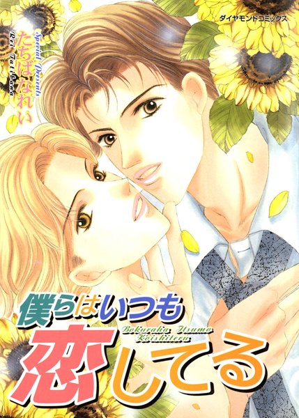 僕らはいつも恋してる❤たちばなれい｜【単行本】