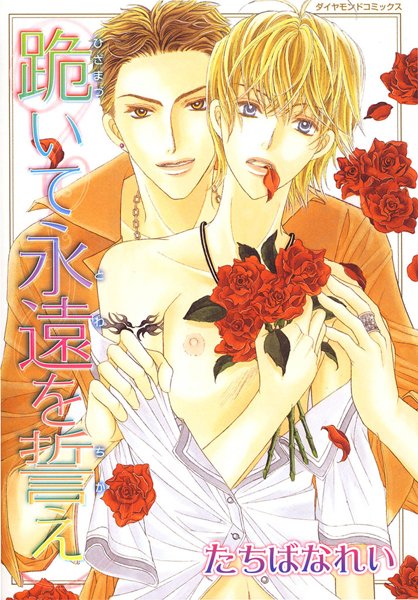 跪いて永遠を誓え❤たちばなれい｜【単行本】