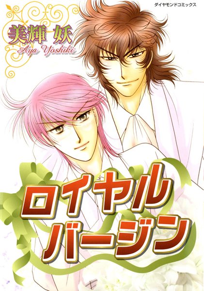 ロイヤルバージン❤美輝妖｜【単行本】