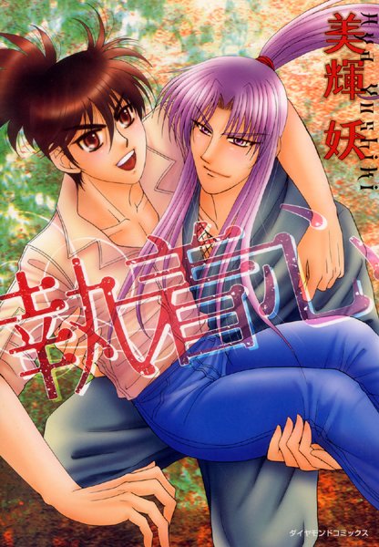 執着心❤美輝妖｜【単行本】