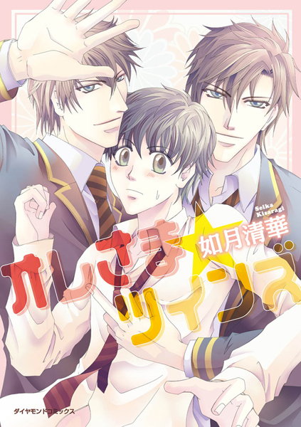 オレさま☆ツインズ❤如月清華｜【単行本】