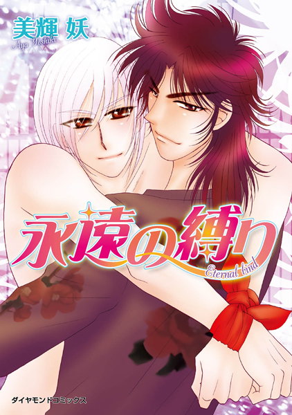 永遠の縛り❤美輝妖｜【単行本】