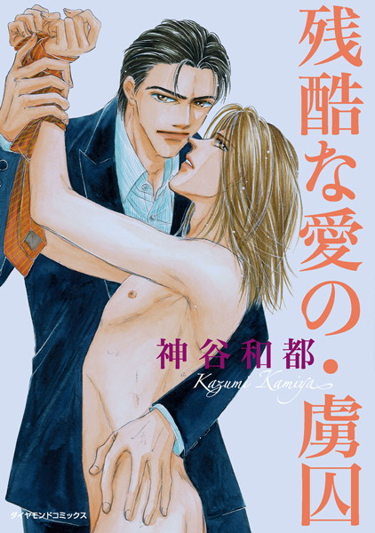 残酷な愛の・虜囚❤神谷和都｜【単行本】