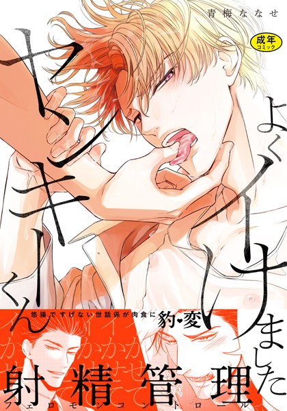 【18禁版】よくイけましたヤンキーくん【単行本版（電子限定12P有償小冊子付）】❤青梅ななせ｜【単行本】