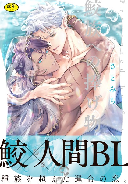 【18禁版】鮫族への捧げ物【単行本版（電子限定描き下ろし付）】❤さとみち｜【単行本】