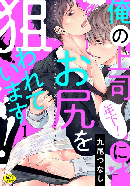 俺の上司（年下！）にお尻を狙われています！【R-18版】 （1）❤九尾つなし｜【単話】