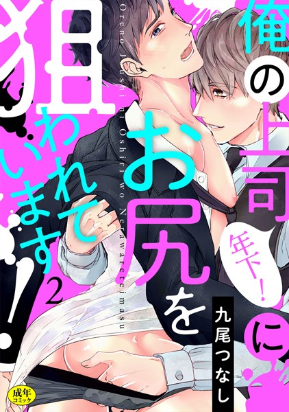 俺の上司（年下！）にお尻を狙われています！【R-18版】 （2）❤九尾つなし｜【単話】