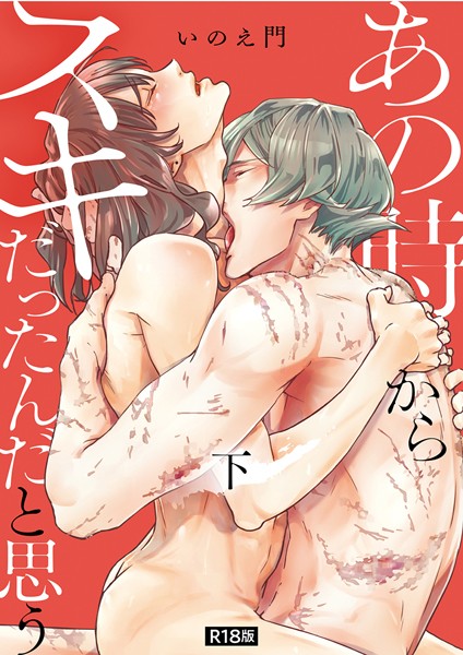 あの時からスキだったんだと思う【単行本版】【R18版】下❤いのえ門｜【単行本】