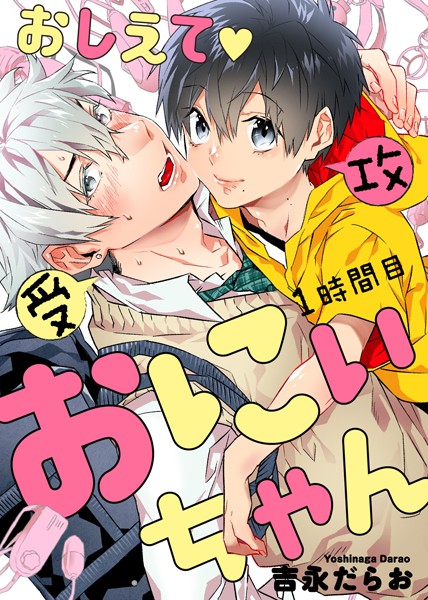 おしえて おにぃちゃん 1時間目❤吉永だらお｜【単話】