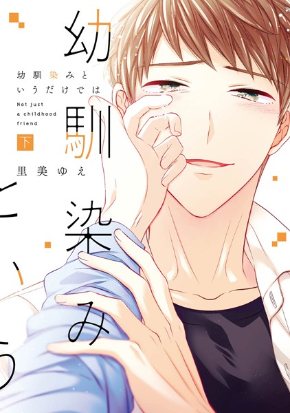 幼馴染みというだけでは【コミックス版】 下❤里美ゆえ｜【単行本】