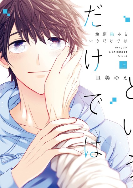 幼馴染みというだけでは【コミックス版】 上❤里美ゆえ｜【単行本】
