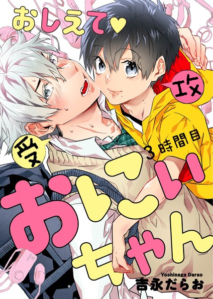 おしえて おにぃちゃん 3時間目❤吉永だらお｜【単話】