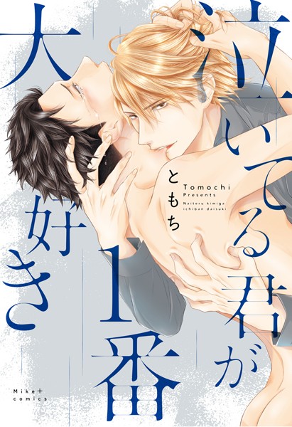 泣いてる君が1番大好き 【コミックス版】❤ともち｜【単行本】