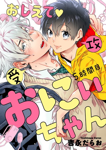 おしえて おにぃちゃん 5時間目❤吉永だらお｜【単話】