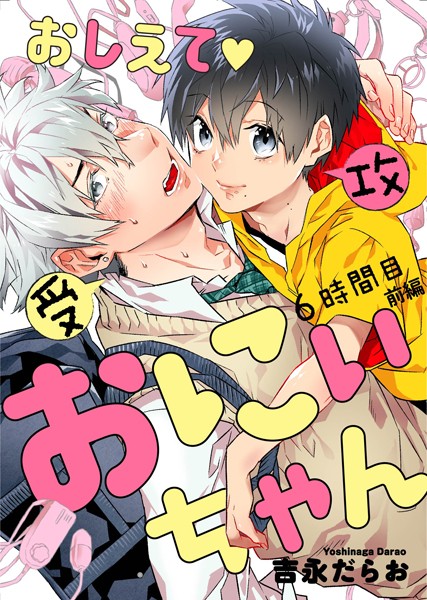 おしえて おにぃちゃん 6時間目 前編❤吉永だらお｜【単話】