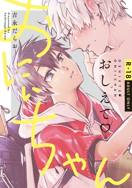 おしえて おにぃちゃん【R-18】【コミックス版】❤吉永だらお｜【単行本】