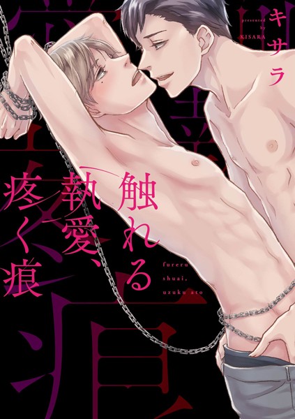 触れる執愛、疼く痕【コミックス版】❤キサラ｜【単行本】