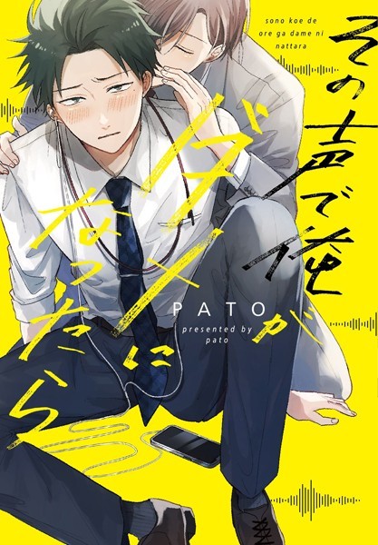 その声で俺がダメになったら【コミックス版】❤PATO｜【単行本】