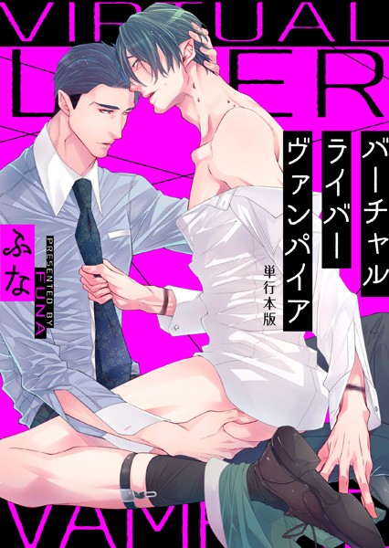 バーチャルライバーヴァンパイア【単行本版】❤ふな｜【単行本】
