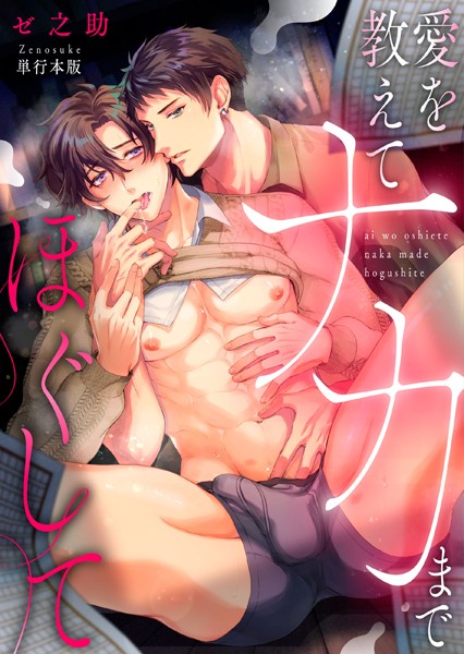 愛を教えてナカまでほぐして【単行本版】❤ゼ之助｜【単行本】