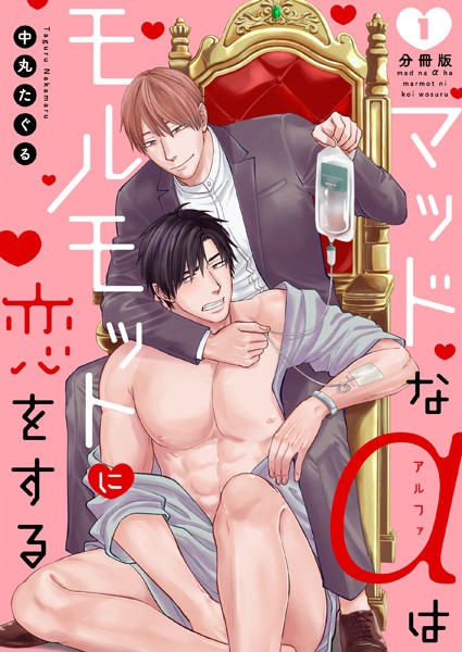 マッドなαはモルモットに恋をする【分冊版】 （1）❤中丸たぐる｜【単話】