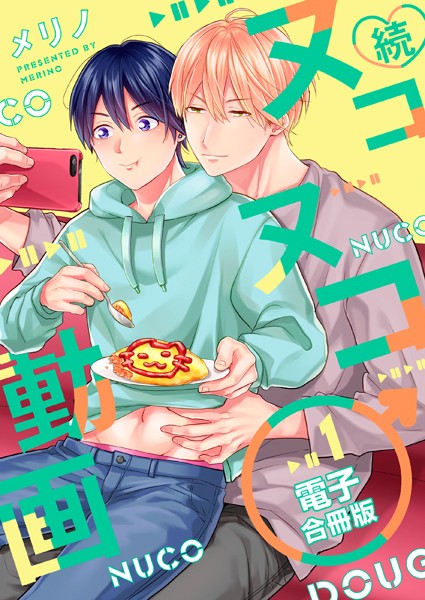 続・ヌコヌコ♂動画【電子合冊版】 1巻❤メリノ｜【単行本】