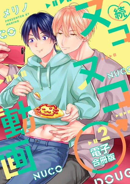 続・ヌコヌコ♂動画【電子合冊版】特別描き下ろし付き 2巻❤メリノ｜【単行本】