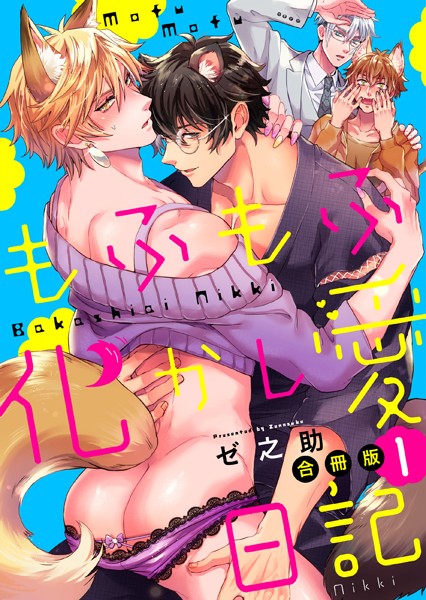 もふもふ化かし愛日記【合冊版】 1巻❤ゼ之助｜【単行本】