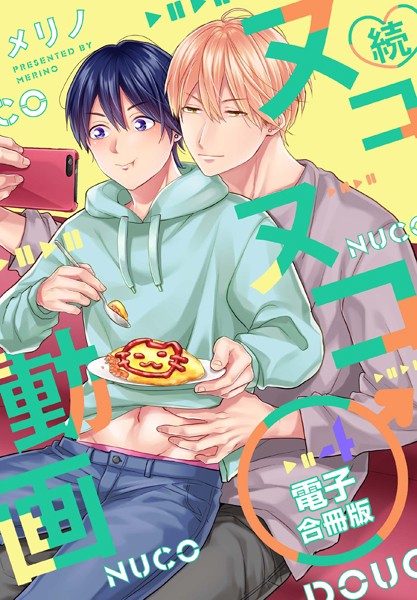 続・ヌコヌコ♂動画【電子合冊版】4巻❤メリノ｜【単行本】