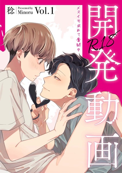開発動画〜メスイキ求めて奮闘中〜【R18電子単行本版/R18版限定おまけ付】1巻❤稔｜【単行本】