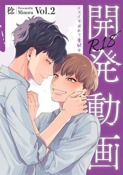 開発動画〜メスイキ求めて奮闘中〜【R18電子単行本版/R18版限定おまけ付】2巻❤稔｜【単行本】