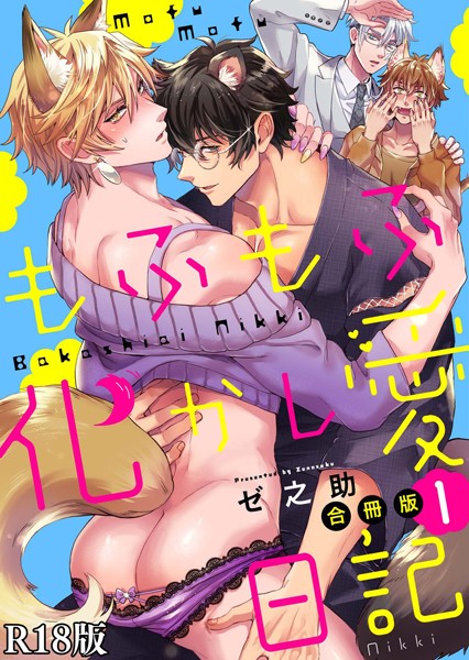 もふもふ化かし愛日記【R18合冊版】1巻❤ゼ之助｜【単行本】