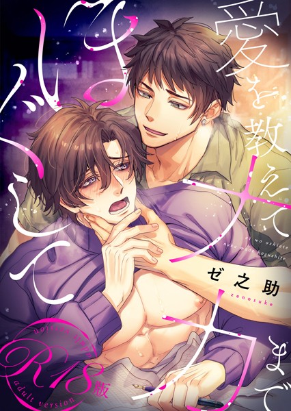 愛を教えてナカまでほぐして【R18電子単行本版/R18版限定おまけ付】❤ゼ之助｜【単行本】