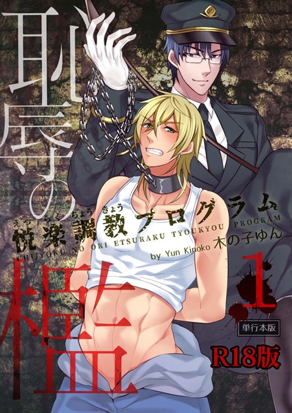 恥辱の檻〜悦楽調教プログラム〜【R18単行本版】1巻❤木の子ゆん｜【単行本】