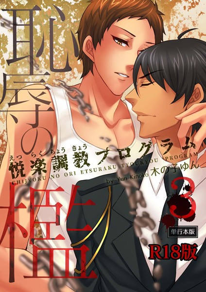 恥辱の檻〜悦楽調教プログラム〜【R18単行本版】3巻❤木の子ゆん｜【単行本】