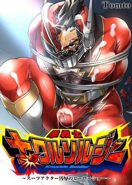 拳戦士ナックルソルジャー〜スーツアクター汚辱のヒーローショー〜❤Tomto｜【筋肉】