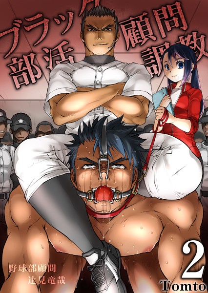 ブラック部活顧問調教 2巻❤Tomto｜【単話】